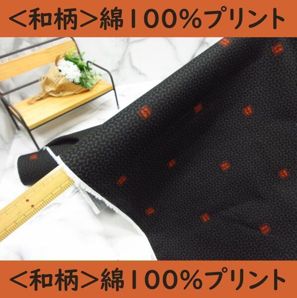 送料無料*<8.9m>*綿プリント生地*コットン*和柄*レトロ*綿100%*コットン*手芸洋裁ハンドメイド*激安お買得*20