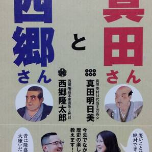 ご先祖あるある! 直系子孫だから知っている 西郷さんと真田さん