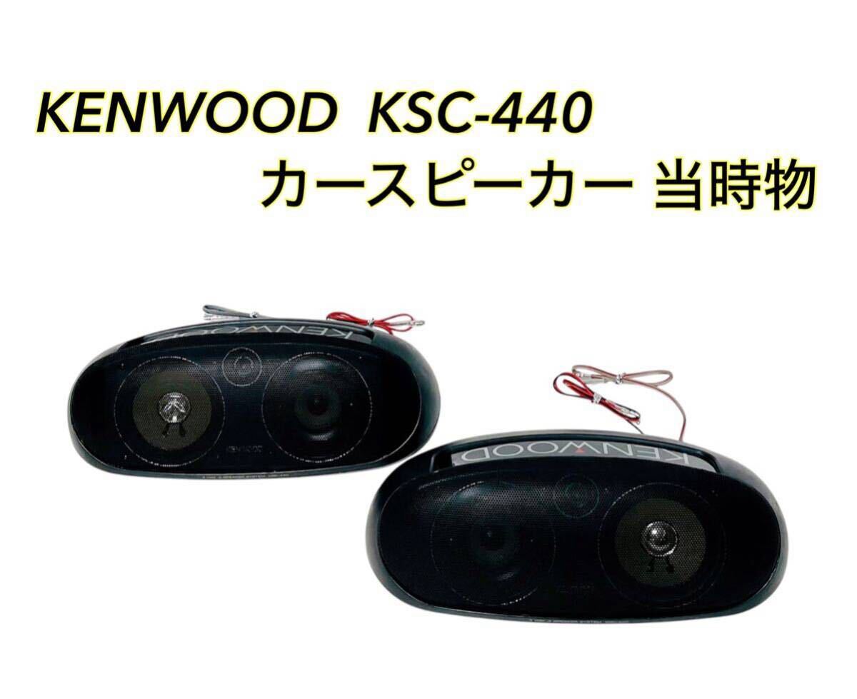 Yahoo!オークション -「kenwood 置き型スピーカー」の落札相場 Yahoo!オークション -「kenwood 置き型スピーカー」の落札相場