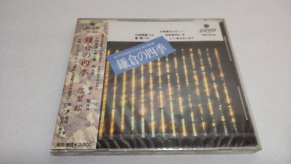 C061 『未開封CD』 小林秀雄 鎌倉の四季 / 落葉松 合唱 KCクローバー 指揮:岡田孝 ピアノ:吉田公美子