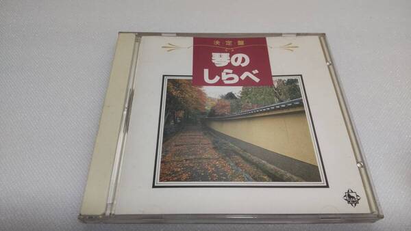 C062 『CD』 決定盤 琴のしらべ / 米川敏子 米川めぐみ 米川裕枝