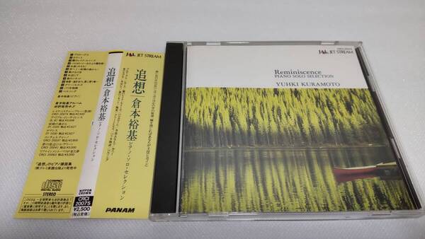 K143 『CD』 Reminiscence~追想 / 倉本裕基 PIANO SOLO SELECTION 帯付