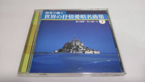 K171 『CD』 演奏で聴く 世界の抒情愛唱名曲集 ⑦ 愛の賛歌/星に願いを 枯葉 バラ色の人生 ムーランルージュの歌 ラ・メール