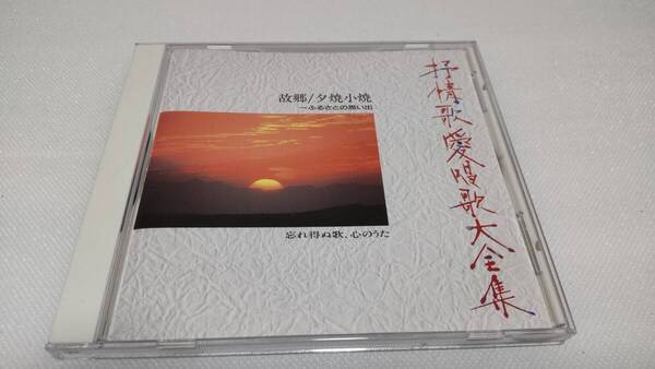 K0173 『CD』 抒情歌愛唱歌大全集 ③故郷/夕焼小焼 NHK東京放送児童合唱団 ダークダックス ボニージャックス