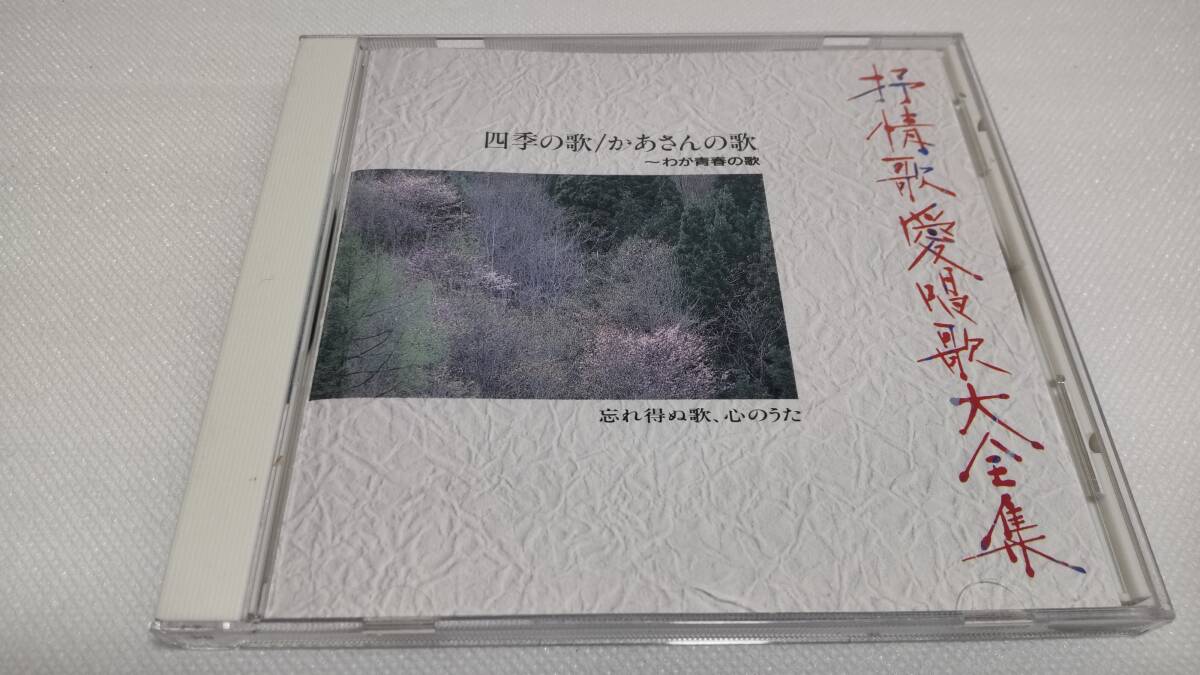 2025年最新】Yahoo!オークション -抒情歌愛唱歌大全集の中古品 2025年最新】Yahoo!オークション -抒情歌愛唱歌大全集の中古品