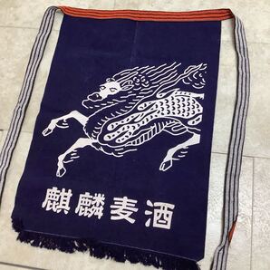 C5214◆古布前掛け専門屋◆貴重◆前掛け◆麒麟麦酒◆麒麟◆両面染◆木綿◆62.5㎝×47㎝
