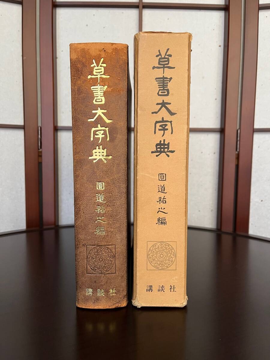 Yahoo!オークション -「草書大字典」の落札相場・落札価格 Yahoo!オークション -「草書大字典」の落札相場・落札価格