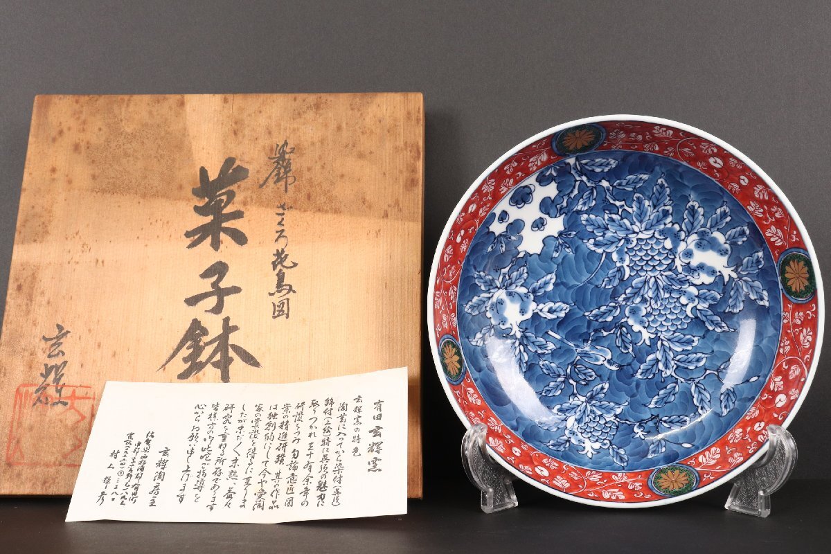 Yahoo!オークション -「村上玄輝」(染錦) (伊万里、有田)の落札 Yahoo!オークション -「村上玄輝」(染錦) (伊万里、有田)の落札