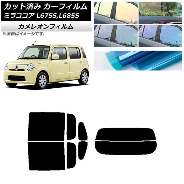 カーフィルム ダイハツ ミラココア L675S,L685S リアセット(分割) カメレオン 選べる3フィルムカラー AP-WFCM0170-RDR2