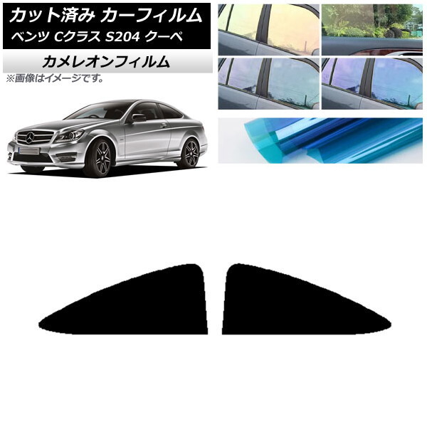 カーフィルム メルセデス・ベンツ Cクラス C204 クーペ 2007年~2014年 リア 小窓 カメレオン 選べる3フィルムカラー AP-WFCM0240-RD
