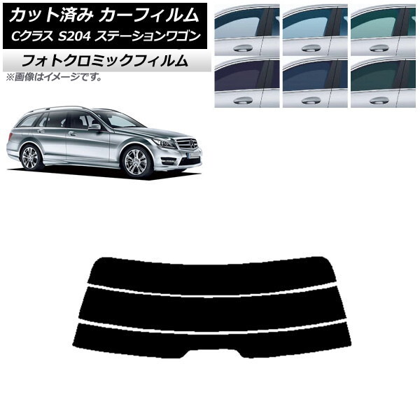 カーフィルム メルセデス・ベンツ Cクラス S204 ステーションワゴン リアガラス(分割) フォトクロミック AP-WFPM0239-R3
