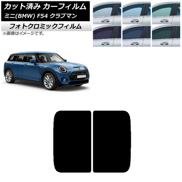 カーフィルム ミニ(BMW) MINI F54 クラブマン 2015年～ サンルーフ フォトクロミック 選べる3フィルムカラー AP-WFPM0299-S
