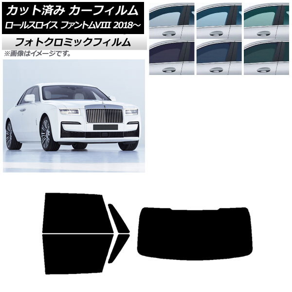 カーフィルム ロールスロイス ファントムVIII 2018年~ リアセット(1枚型) フォトクロミック 選べる3フィルムカラー AP-WFPM0368-RDR1