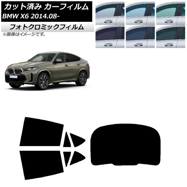 カーフィルム BMW X6 F16 KU30/KU44S/KU44/KU30S 2014年08月～ リアセット(1枚型) フォトクロミック AP-WFPM0441-RDR1