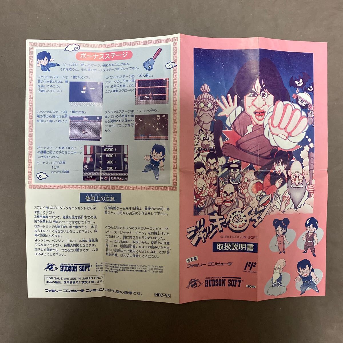 ジャッキーチェン』1991年／ファミコン - レトロゲームの説明書