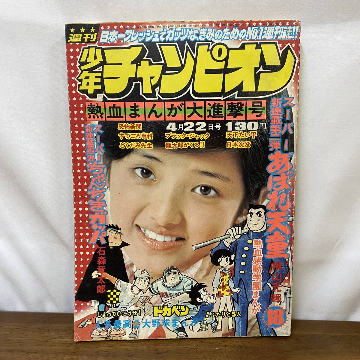2025年最新】Yahoo!オークション -少年チャンピオン 1974(本 2025年最新】Yahoo!オークション -少年チャンピオン 1974(本