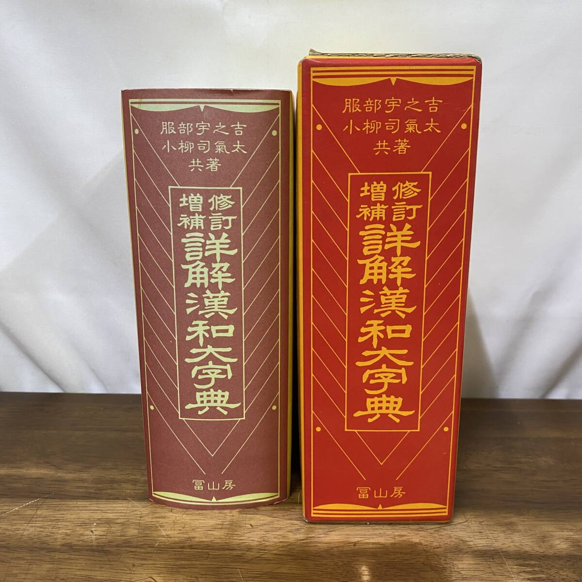 漢和 新辭海 文学博士 服部宇之吉 監修 塚原書店 大正10年1月3日修訂37版 Yahoo!オークション -「詳解漢和大字典」の落札相場・落札価格