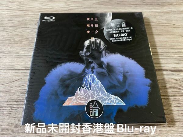 新品未開封 希少 香港盤Blu-ray ブルーレイ 王宛之 イヴァナ・ウォン Ivana Wong 宛之論 Live盤 ライブ盤 送料無料