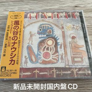 新品 日本盤CD 久石譲 風の谷のナウシカ Nausicaa 風の伝説 シンフォニー編 サントラ 宮崎駿 スタジオジブリ STUDIO GHIBLI 送料無料
