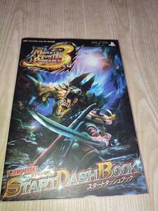 S501 PSP モンスターハンターポータブル3rd スタートダッシュブック 攻略本