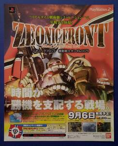 ZEONIC FRONT 機動戦士ガンダム0079 2001年 ゲーム広告 雑誌 GUNDAM 0079 PS2 PlayStation2 レトロゲーム コレクション