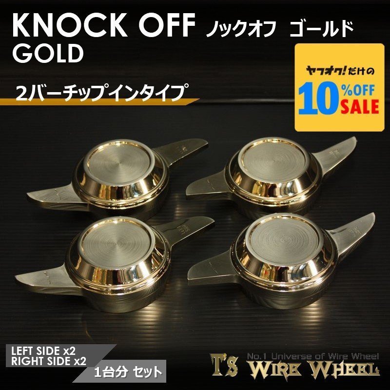 ワイヤーホイール T\'s WIRE 2バーチップインノックオフ(ゴールド) 1台分(L2個、R2個)(ローライダー USDM インパラ キャデ)