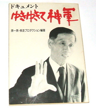 Yahoo!オークション -「奥崎謙三」(本、雑誌) の落札相場・落札価格