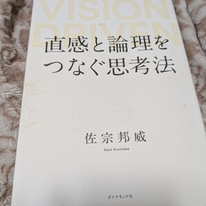 【再値下げ 一点限定匿名無料配送】直感と論理をつなぐ思考法 VISION DRIVEN 佐宗邦威/著