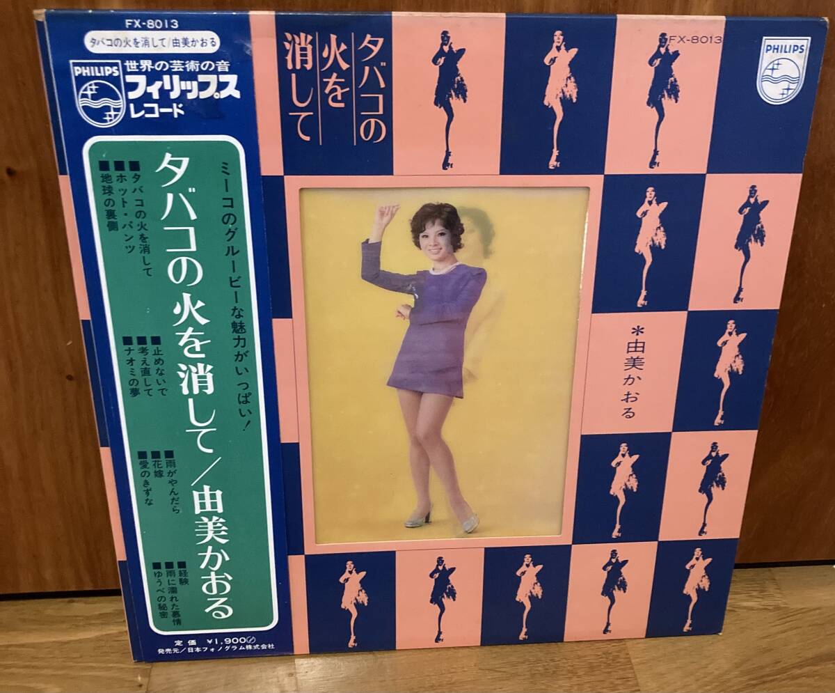 由美かおる – タバコの火を消して – Vinyl (7 - 邦楽