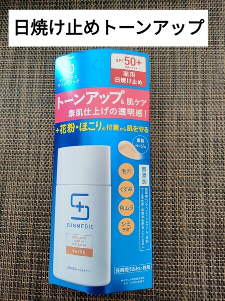 サンメディック UV 薬用 トーンアップ プロテクター SPF50+ PA++++ 30ml(ベージュ)