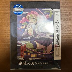 鬼滅の刃 刀鍛冶の里編 第一巻 完全生産限定版 Blu-ray 新品未開封