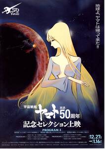 фильм Uchu Senkan Yamato 50 anniversary commemoration selection сверху .PROGURAM3 входить место человек привилегия A4 размер двусторонний постер рекламная листовка