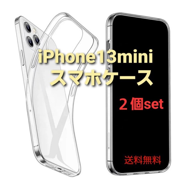 iPhone13mini スマホケース 2個set ソフト クリア ケース 透明 シンプル 大特価 大量購入大歓迎 iPhone お買い得