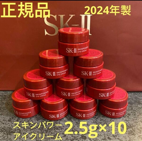 エスケーツー スキンパワー アイクリーム(目元用クリーム) 2.5g×10個