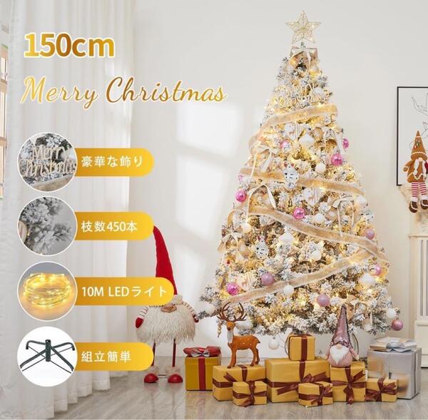 150cm クリスマスツリーセット EDライト付き オーナメント付セット