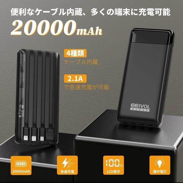 エイヴォル モバイルバッテリー 20000mAh 4本ケーブル PSE認証済