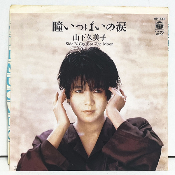 ★ 山下久美子「瞳いっぱいの涙」7inch EP