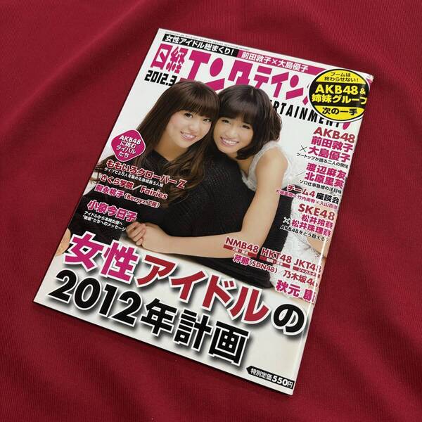 送料込★日経エンタテインメント!2012年3月号★前田敦子 大島優子 渡辺麻友 北原里英 松井玲奈 松井珠理奈 芹那 ももいろクローバーZ