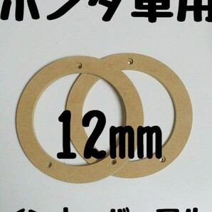 ホンダ車用 インナーバッフル 12ミリ厚
