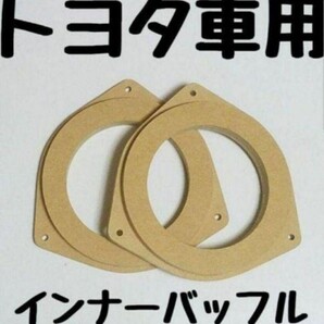 トヨタ 1 インナーバッフル