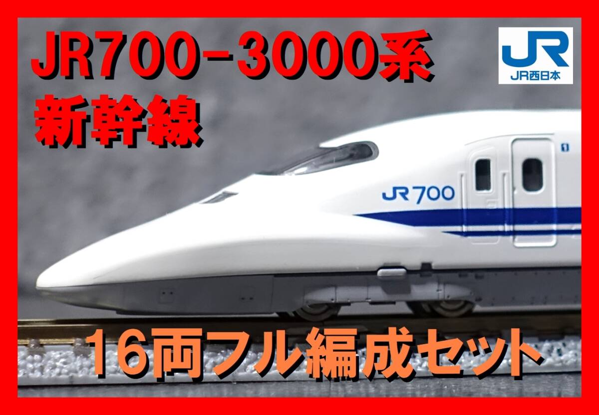 Yahoo!オークション -「700系3000番台」(Nゲージ) (鉄道模型)の Yahoo!オークション -「700系3000番台」(Nゲージ) (鉄道模型)の