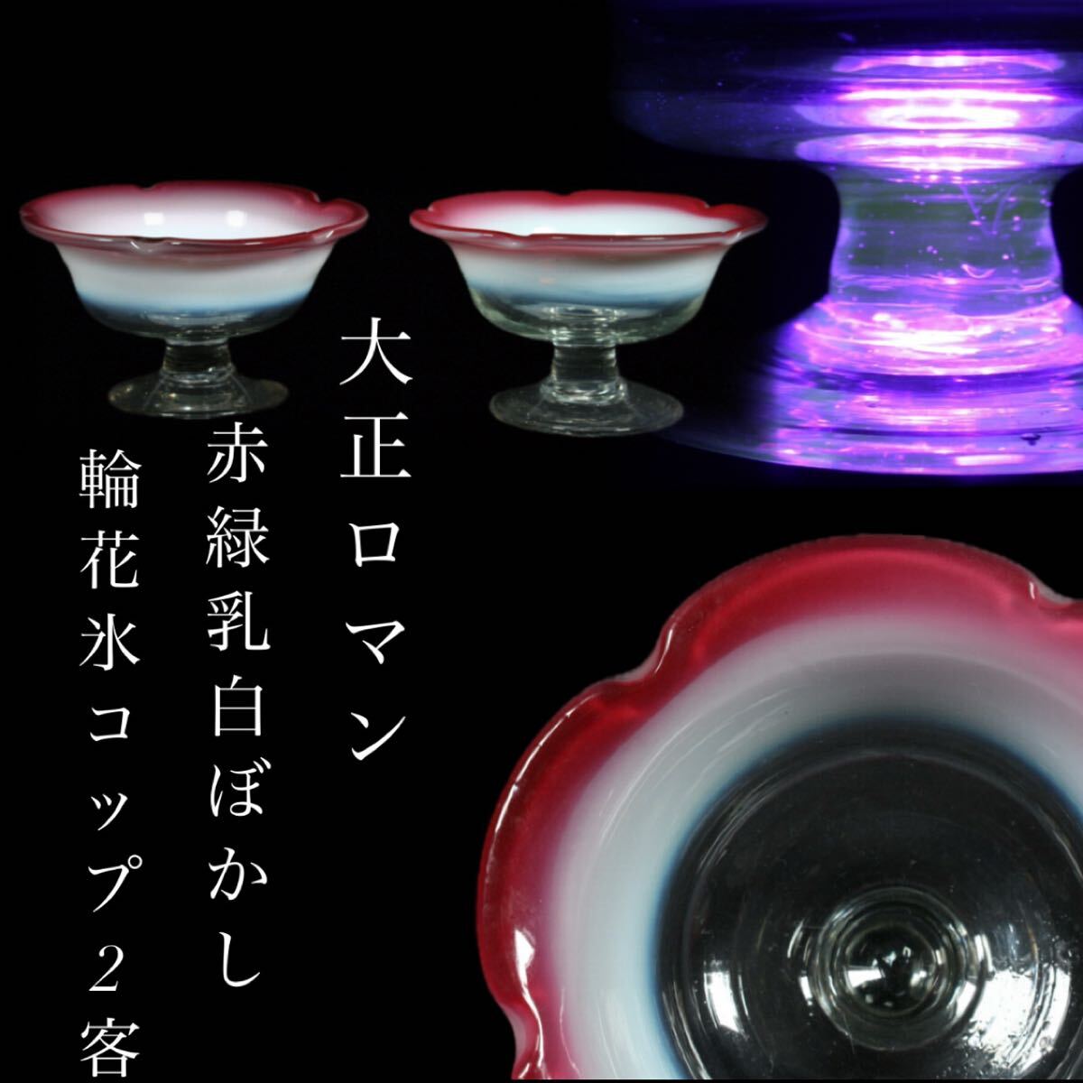 茂蔵】希少 エナメル彩ウランガラスコップ一対 明治時代【検 茂蔵】希少 エナメル彩ウランガラスコップ一対 明治時代【検