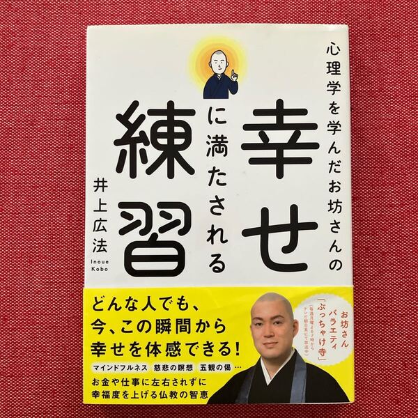 心理学を学んだお坊さんの幸せに満たされる練習 井上広法/著