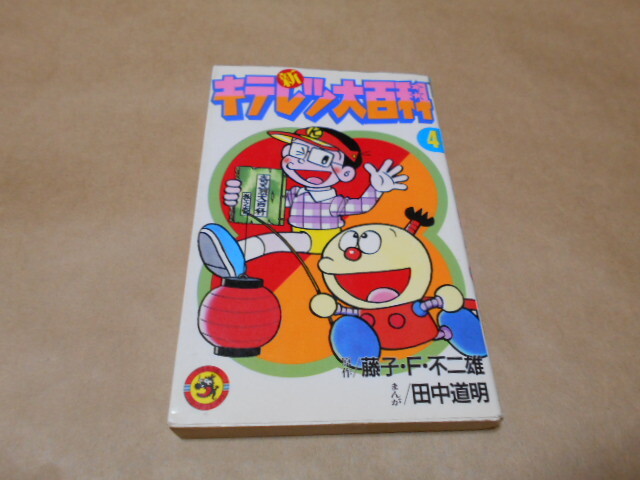 Yahoo!オークション -「キテレツ大百科」(漫画、コミック) の Yahoo!オークション -「キテレツ大百科」(漫画、コミック) の