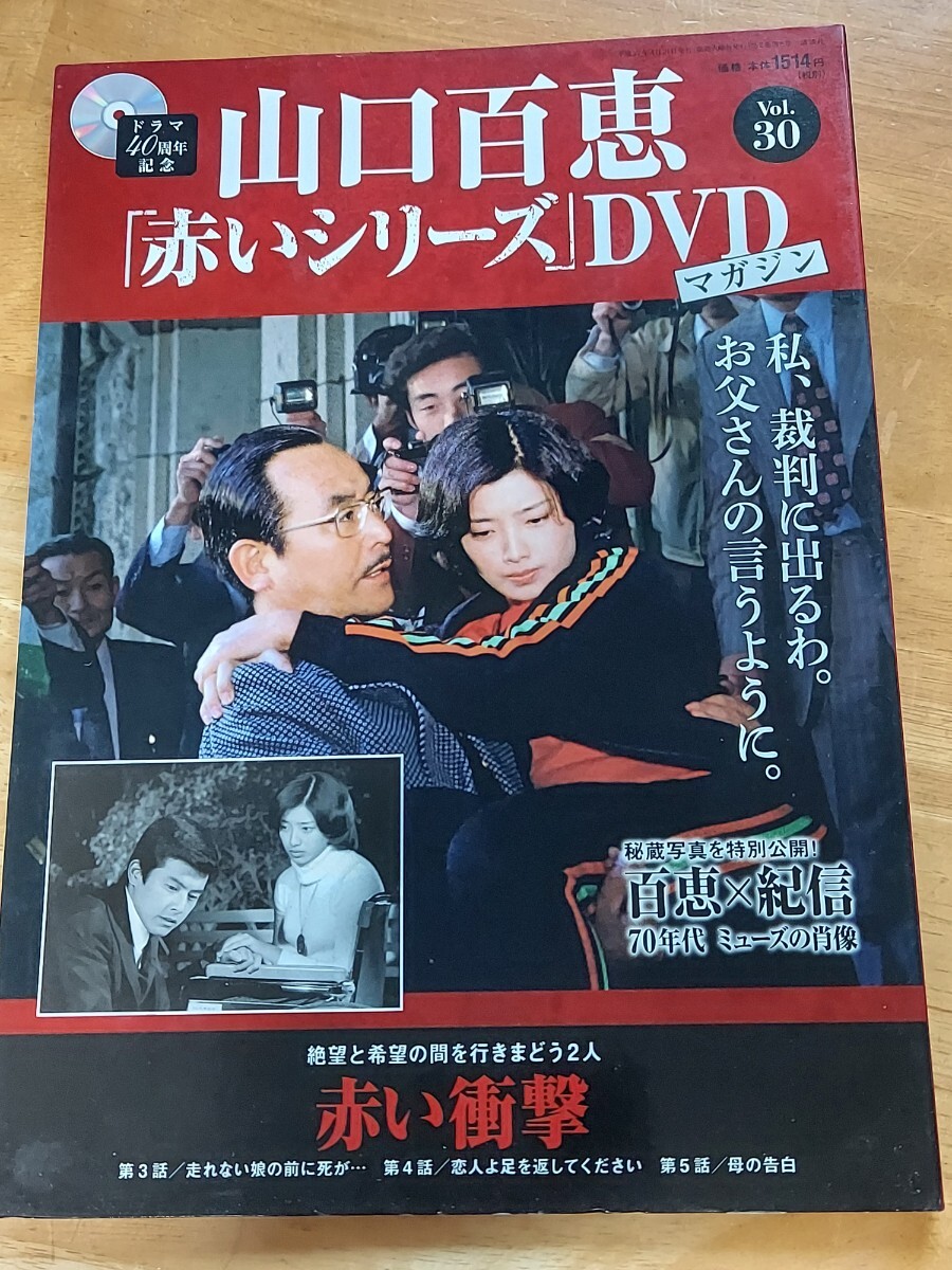 Yahoo!オークション -「山口百恵 赤いシリーズ dvdマガジン」の Yahoo!オークション -「山口百恵 赤いシリーズ dvdマガジン」の