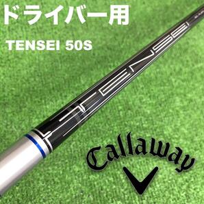 キャロウェイスリーブ テンセイ 50S TENSEI DC-243