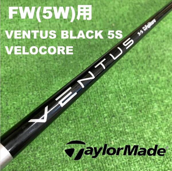 【5W用】テーラーメイドスリーブ ベンタスブラック5S FWC-197