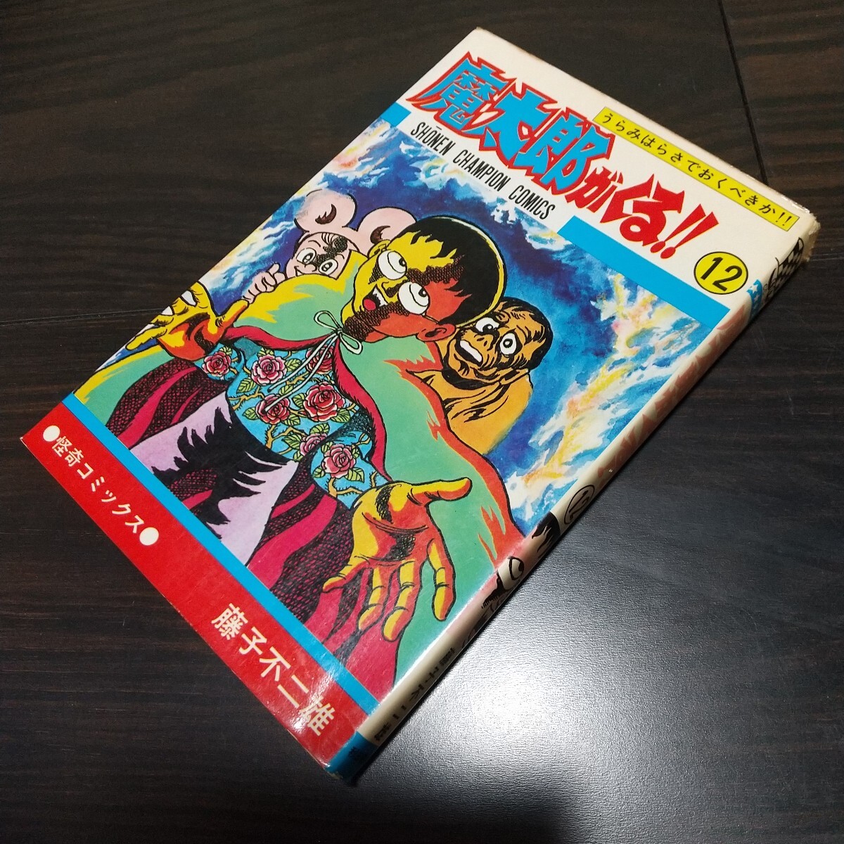 Yahoo!オークション -「魔太郎がくる 初版」の落札相場・落札価格 Yahoo!オークション -「魔太郎がくる 初版」の落札相場・落札価格
