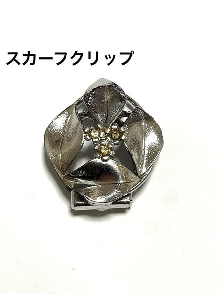 シルバー 葉と花のデザイン スカーフクリップ 帯留め 石付き
