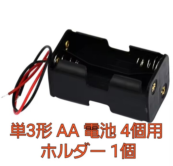 単3形 AA 電池 4個用 ホルダー 1個